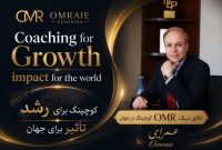 مدل مداخله‌ای عمرائی (OMR Coaching) رویکردی نوین در حوزه کوچینگ و تحول فردی