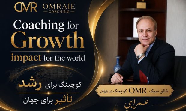 مدل مداخله‌ای عمرائی (OMR Coaching) رویکردی نوین در حوزه کوچینگ و تحول فردی