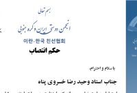 استاد وحیدرضا خسروی پناه دبیر هیئت ورزش تکواندو انجمن دوستی ایران و کره جنوبی شد