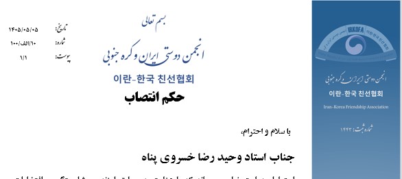 استاد وحیدرضا خسروی پناه دبیر هیئت ورزش تکواندو انجمن دوستی ایران و کره جنوبی شد
