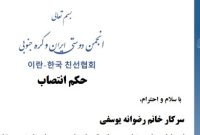 رضوانه یوسفی سفیر فرهنگ و ارتباطات انجمن دوستی ایران و کره جنوبی شد