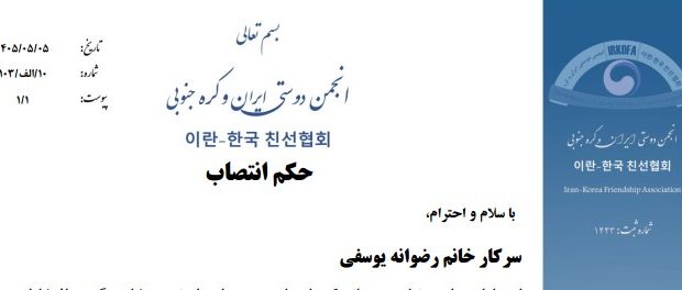 رضوانه یوسفی سفیر فرهنگ و ارتباطات انجمن دوستی ایران و کره جنوبی شد